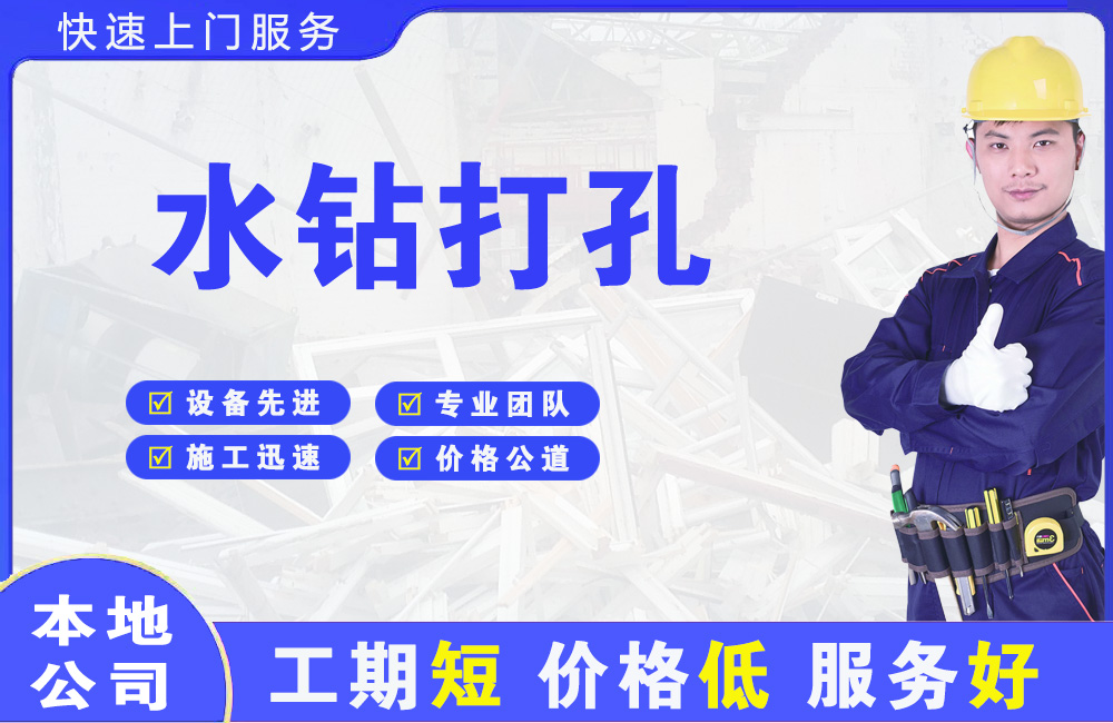 永康水钻打孔